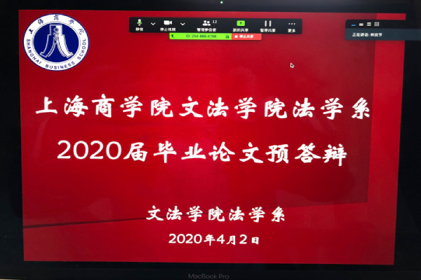 文法学院法学系2020届毕业生在线预答辩