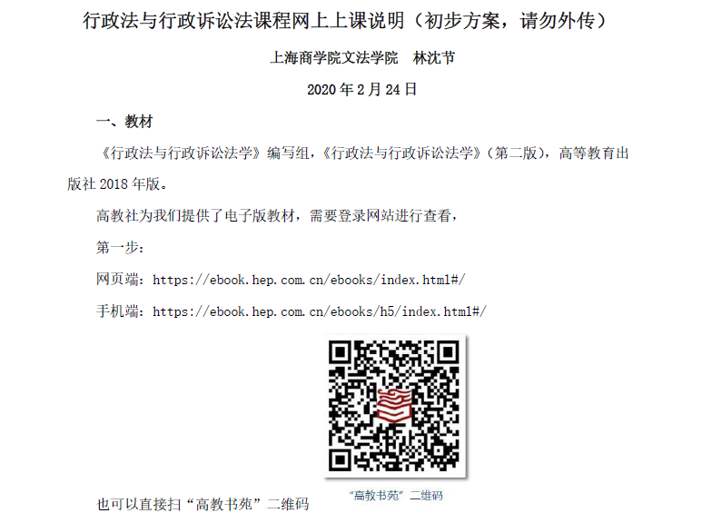 行政法与行政诉讼法网上上课说明