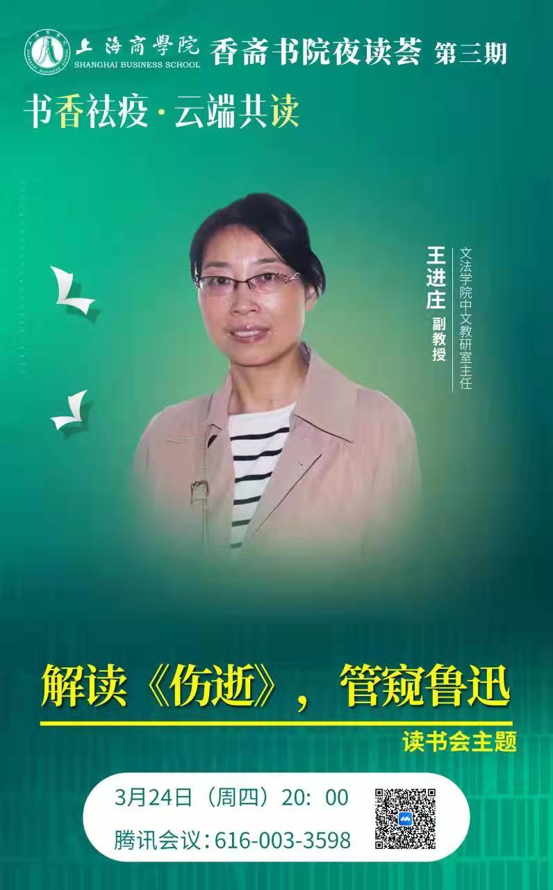 中文教研室主任王进庄老师—解读《伤逝》，管窥鲁迅