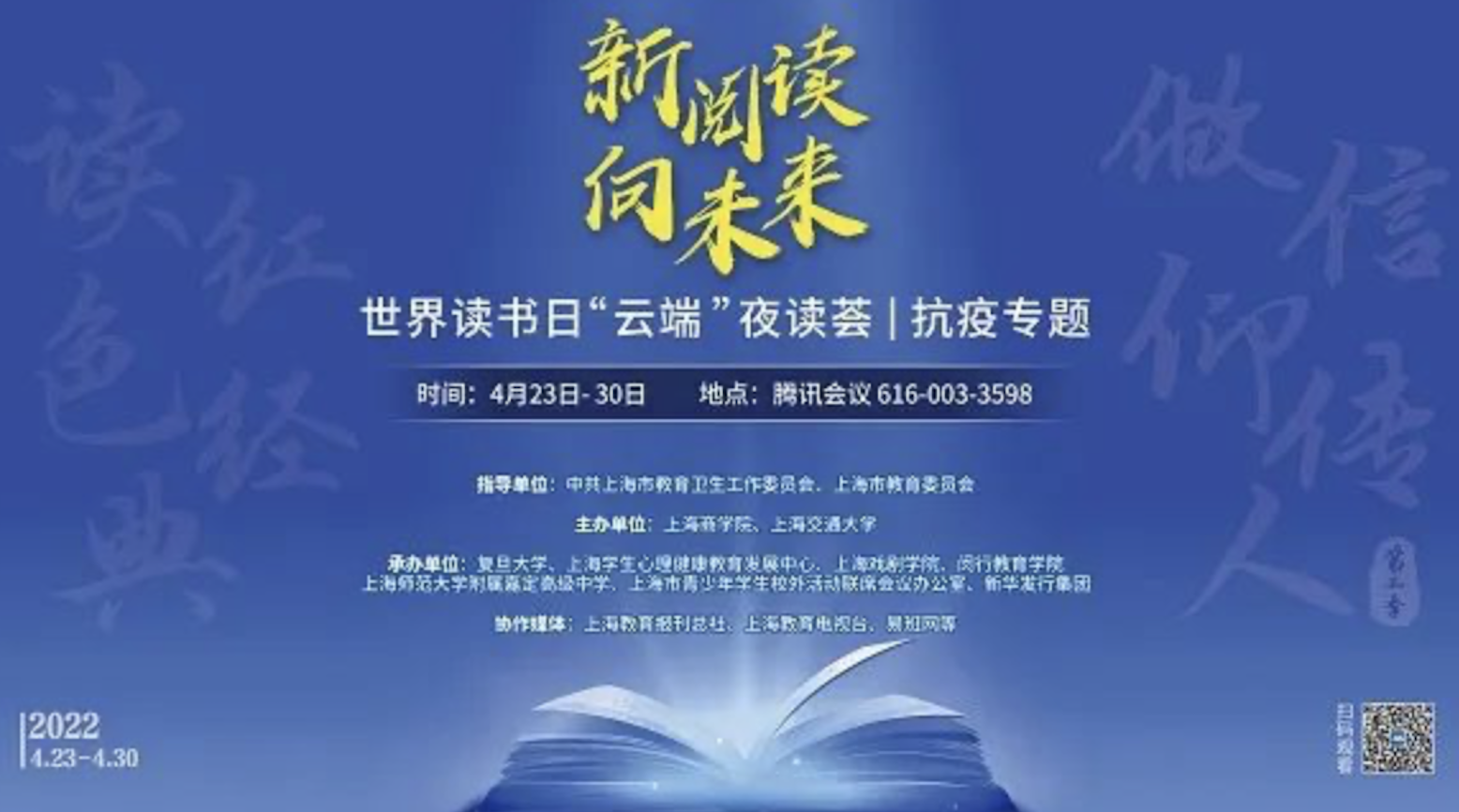 上海商学院联合主办的市级读书活动——“新阅读，向未来”云端夜读荟（抗疫专题）