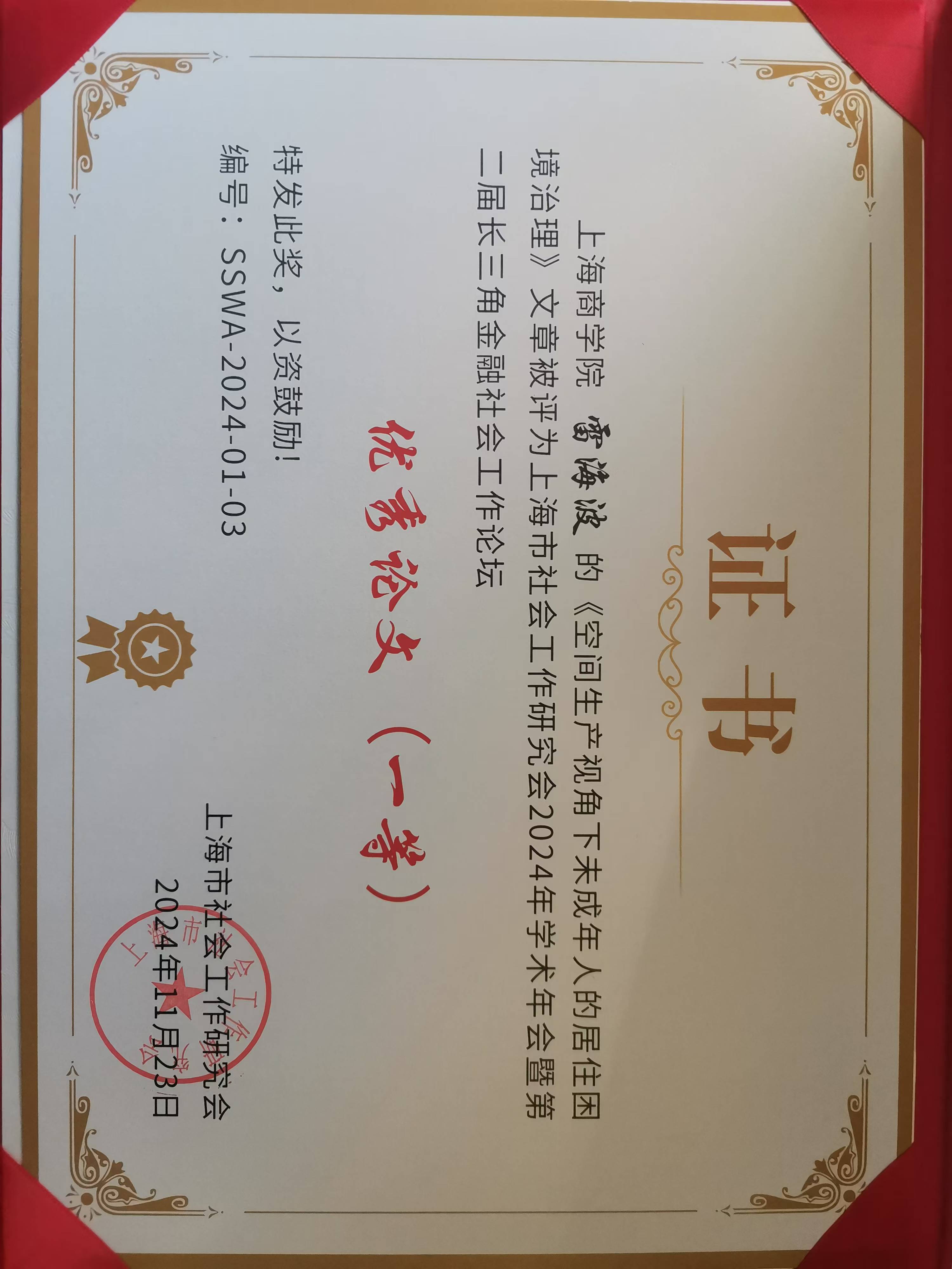 上海社工协会一等奖.jpg